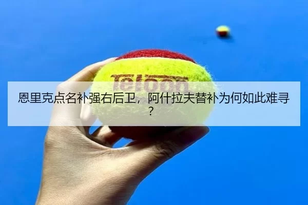 恩里克点名补强右后卫，阿什拉夫替补为何如此难寻？