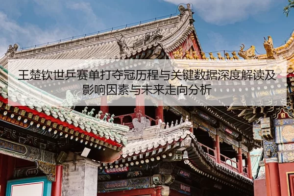 wang-chu-qin-shi-ping-sai-dan-da-duo-guan-li-cheng-yu-guan-jian-shu-ju-shen-du-jie-du-ji-ying-xiang-yin-su-yu-wei-lai-2-710.jpg