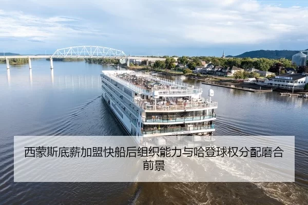 西蒙斯底薪加盟快船后组织能力与哈登球权分配磨合前景
