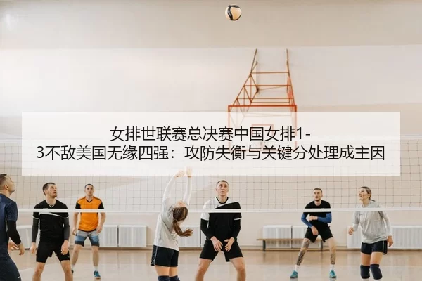 nv-pai-shi-lian-sai-zong-jue-sai-zhong-guo-nv-pai-bu-di-mei-guo-wu-yuan-si-qiang-gong-fang-shi-heng-yu-guan-jian-fen-3-357.jpg